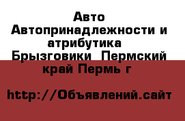 Авто Автопринадлежности и атрибутика - Брызговики. Пермский край,Пермь г.